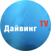 Логотип канала Дайвинг TV